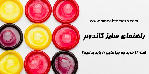 جدول سایز کاندوم‌