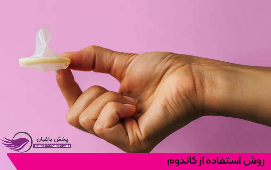 روش استفاده از کاندوم