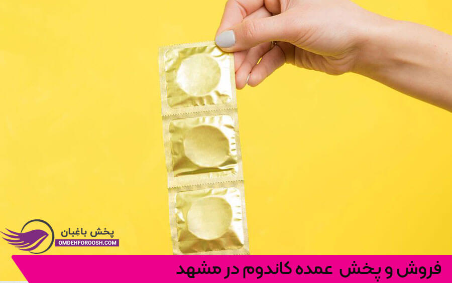 فروش و پخش عمده کاندوم در مشهد