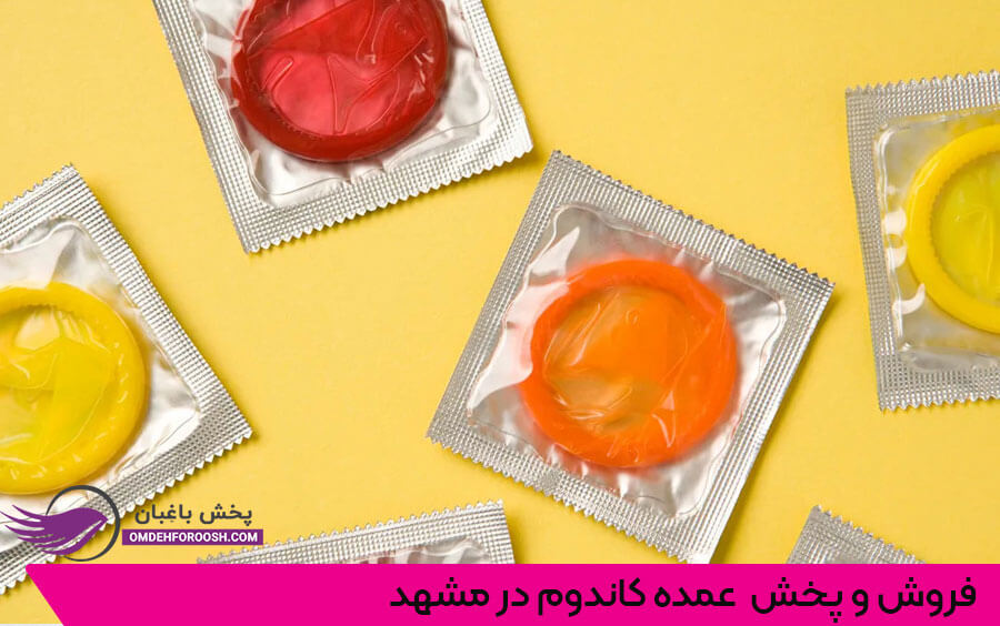 فروش و پخش عمده کاندوم در مشهد