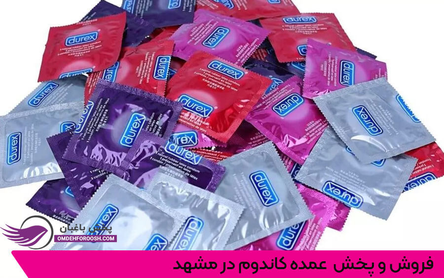فروش و پخش عمده کاندوم در مشهد