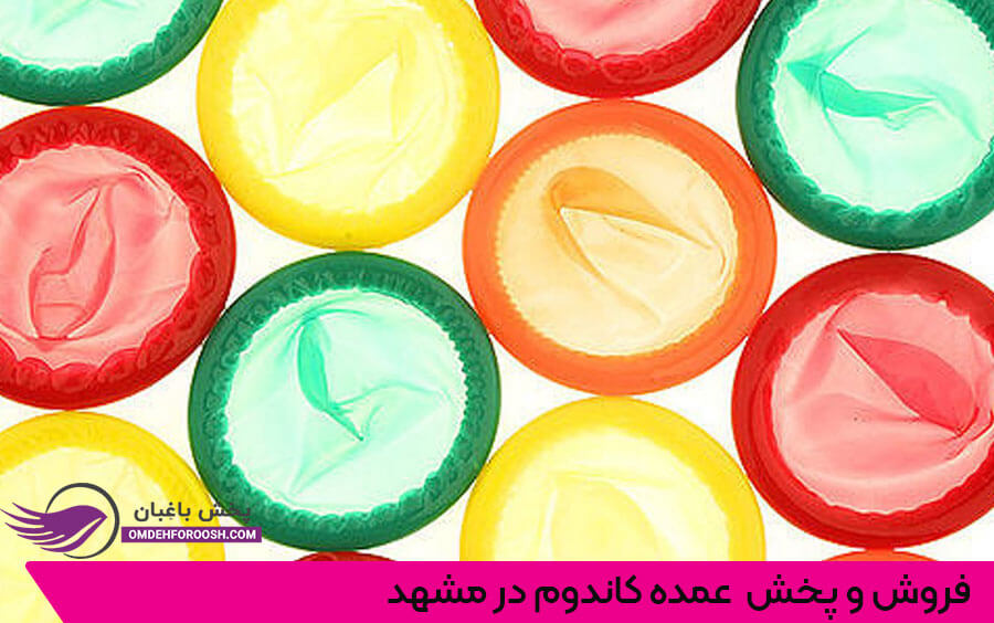 فروش و پخش عمده کاندوم در مشهد