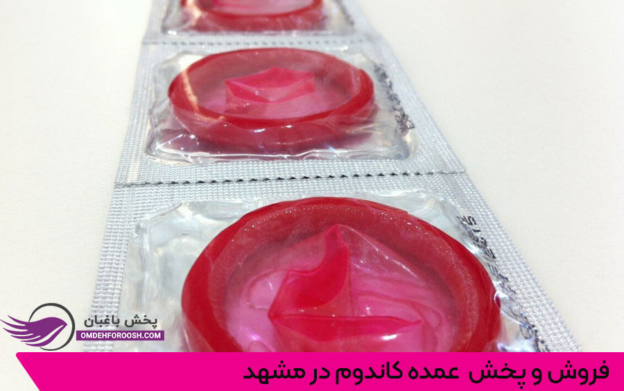 فروش و پخش عمده کاندوم در مشهد