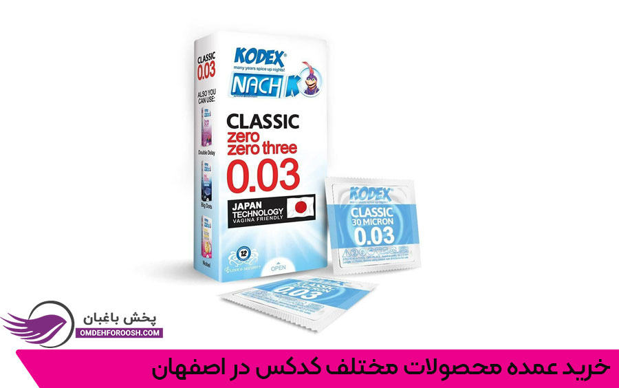 فروش عمده کاندوم کدکس در اصفهان