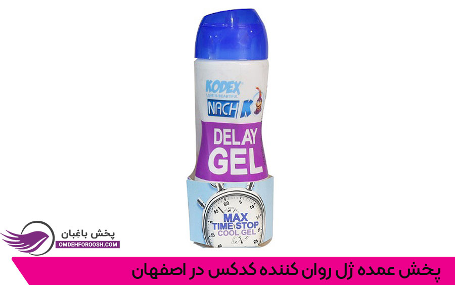 پخش ژل روان کننده کدکس اصفهان