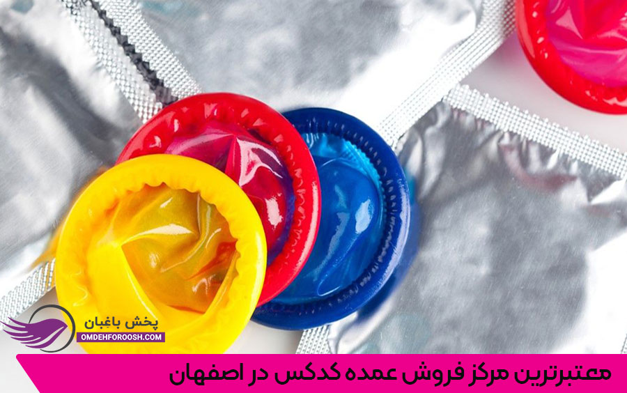 فروش عمده کاندوم کدکس در اصفهان