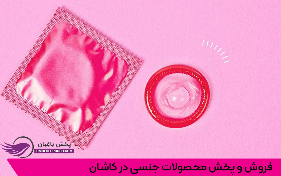 فروش و پحش عمده کاندوم در کاشان