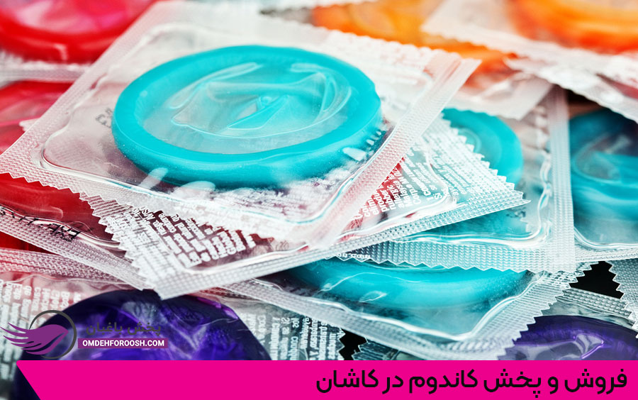فروش و پحش عمده کاندوم در کاشان
