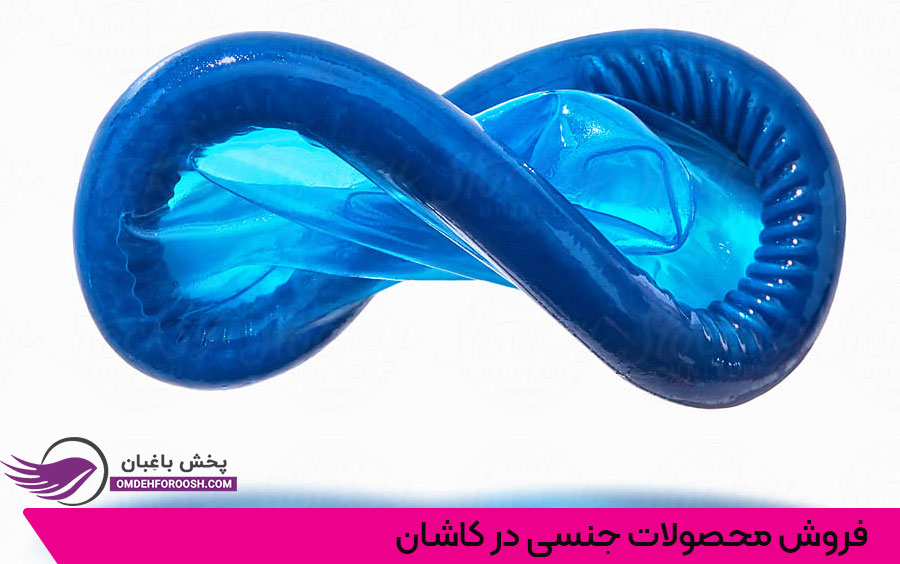 فروش و پحش عمده کاندوم در کاشان