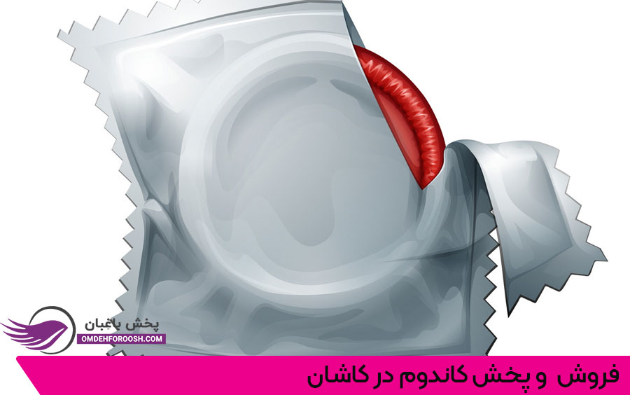 فروش و پحش عمده کاندوم در کاشان