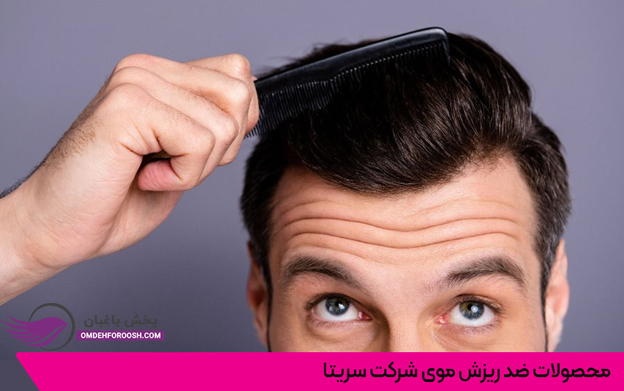محصولات ضد ریزش موی برند سریتا