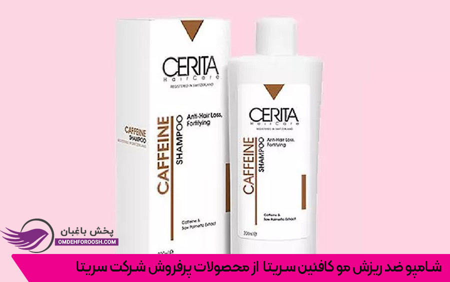 شامپو ضد ریزش مو کافئین سریتا