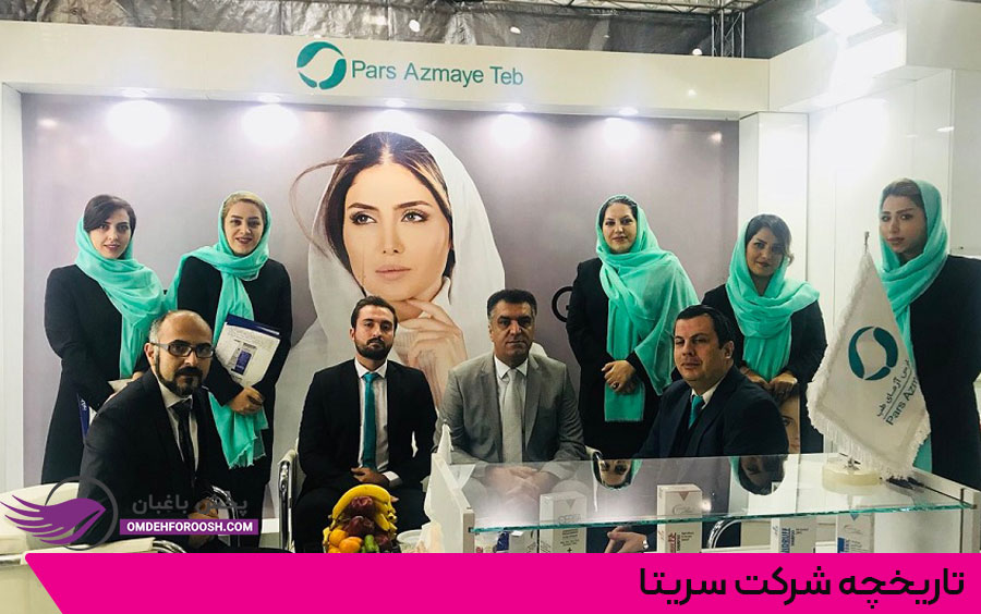 تاریخچه شرکت سریتا