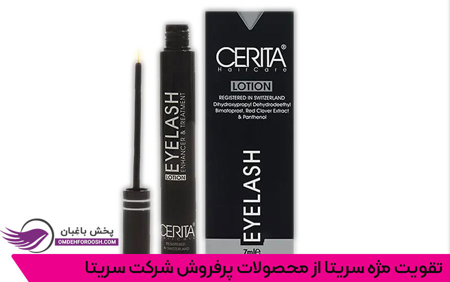 تقویت مژه سریتا