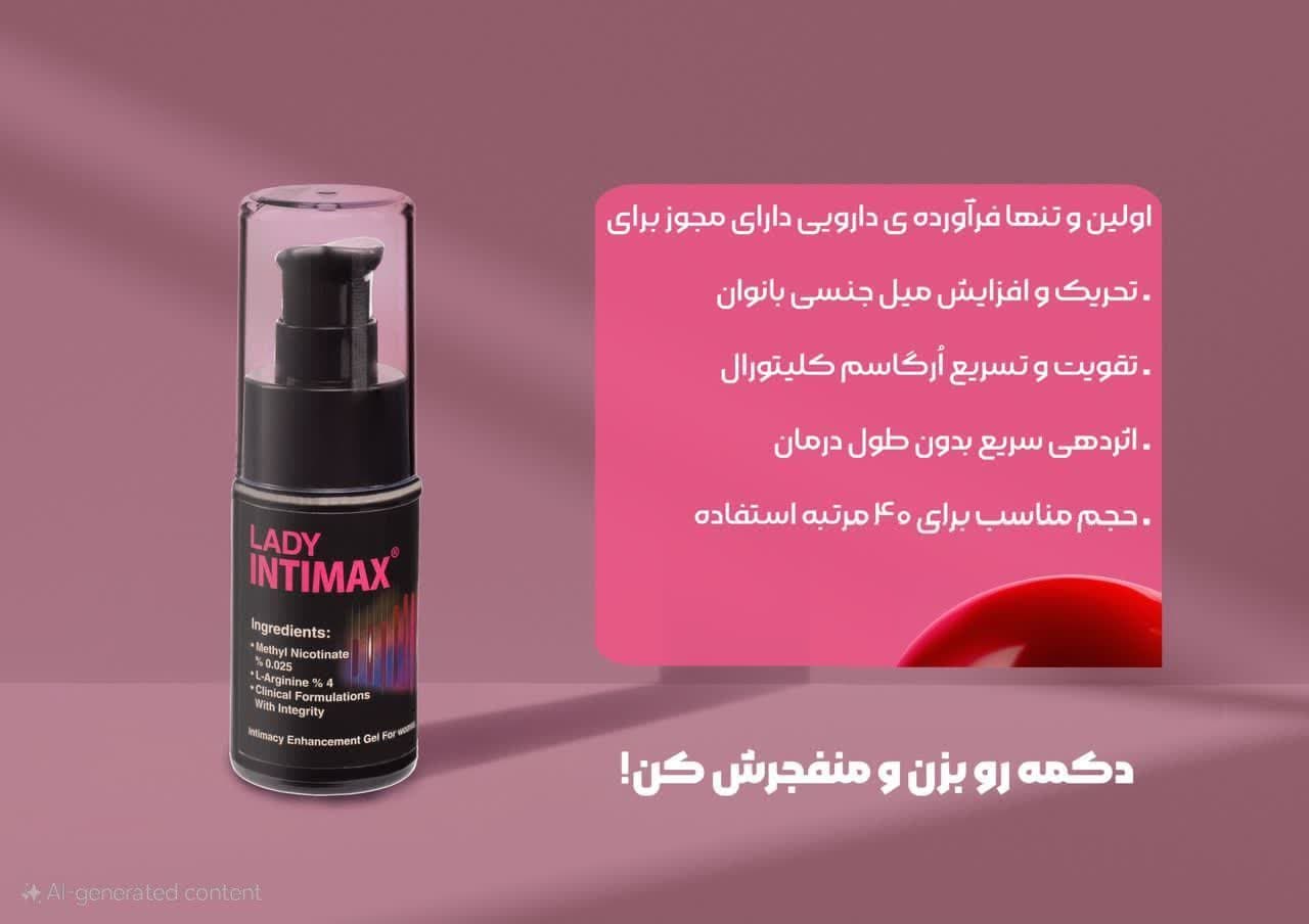 ژل تحریک کننده جنسی بانوان لیدی اینتیمکس 30mg