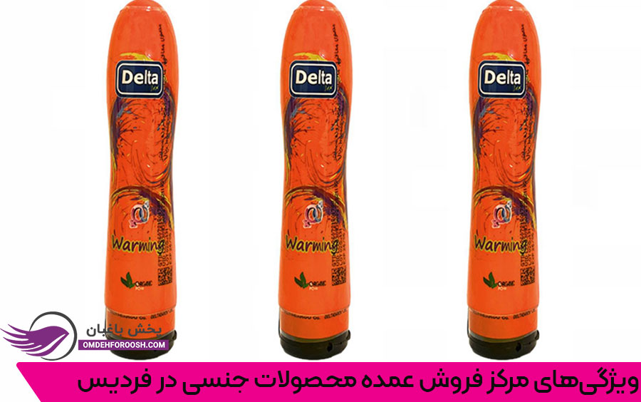 ویژگیهای مرکز فروش عمده محصولات جنسی در فردیس