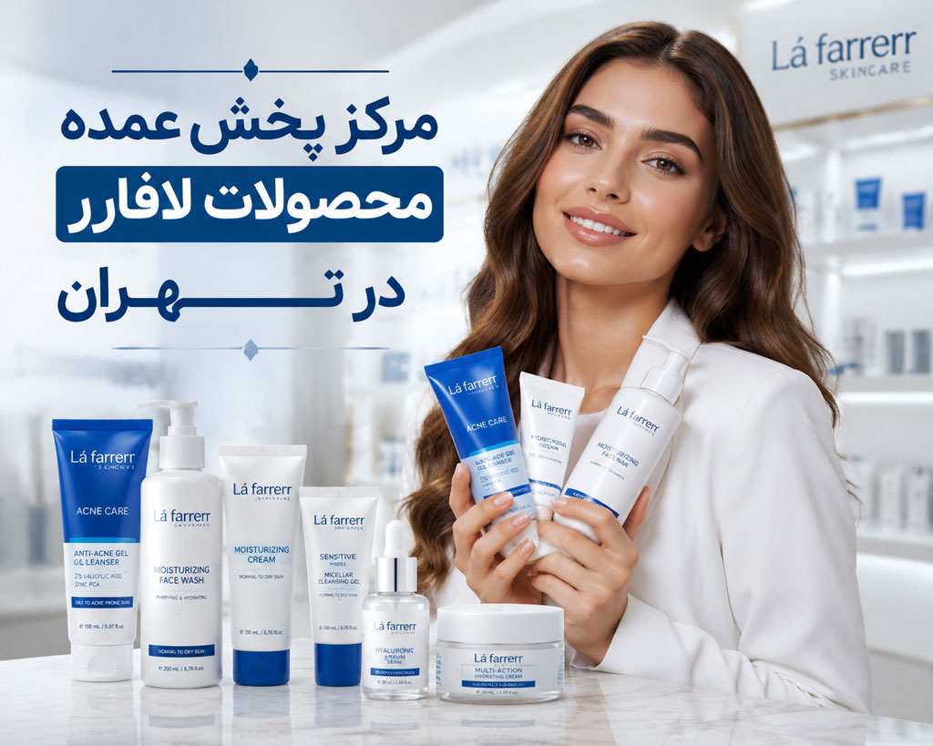 مرکز پخش عمده محصولات لافارر در تهران