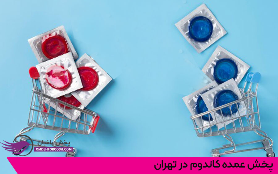 خرید عمده کاندوم در تهران