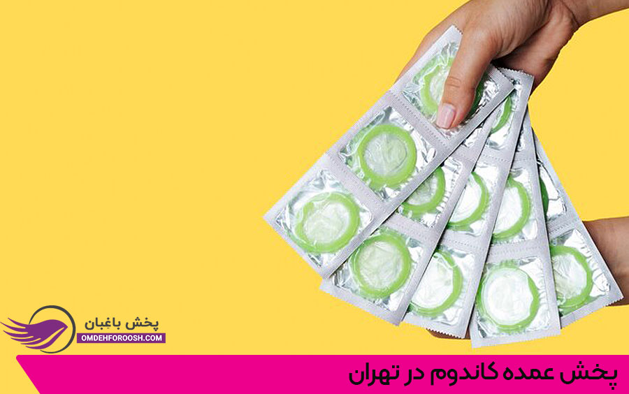 خرید عمده کاندوم در تهران