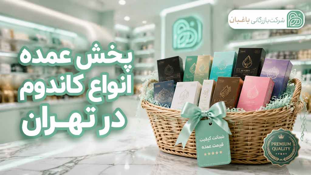 پخش عمده و فروش انواع کاندوم در تهران