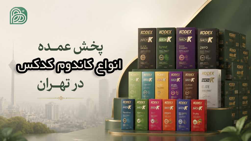فروش عمده کاندوم کدکس در تهران