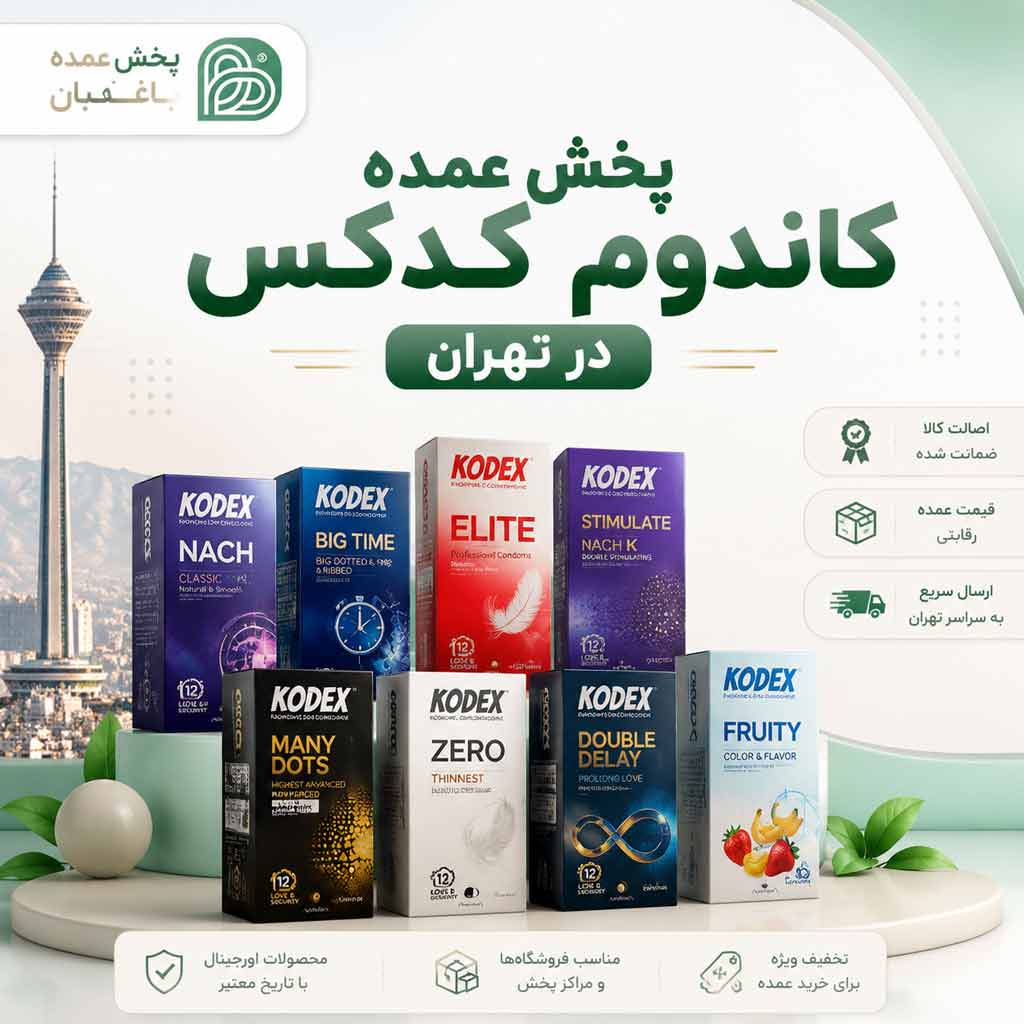 فروش عمده کاندوم کدکس در تهران