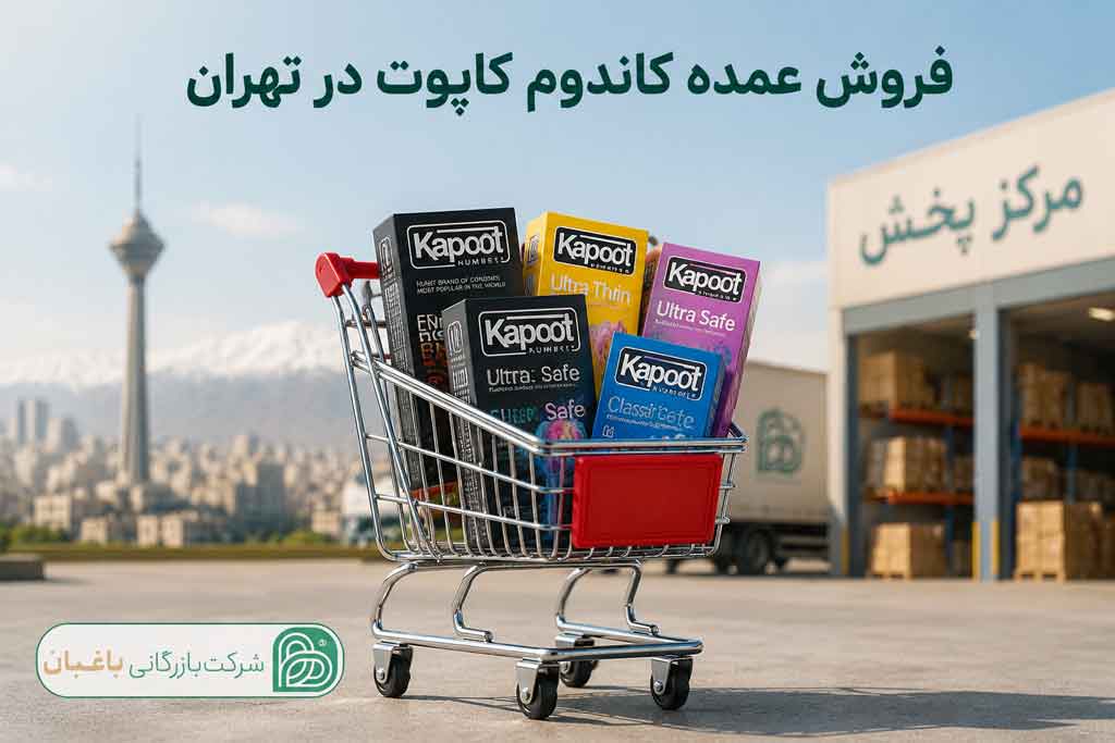 فروش عمده کاندوم کاپوت در تهران