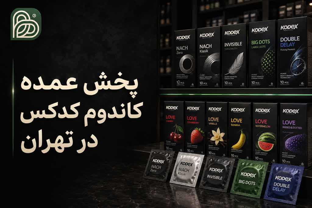 خرید عمده کاندوم کدکس در تهران
